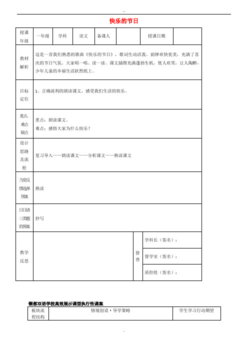 部编人教版小学语文一年级下册精品教案：25 快乐的节日(二)课案 