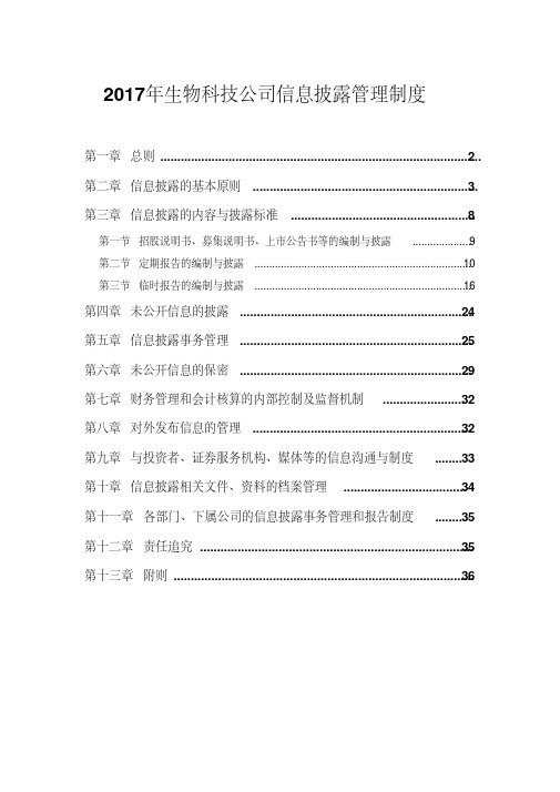 2017年生物科技公司信息披露管理制度