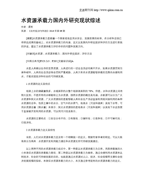 水资源承载力国内外研究现状综述