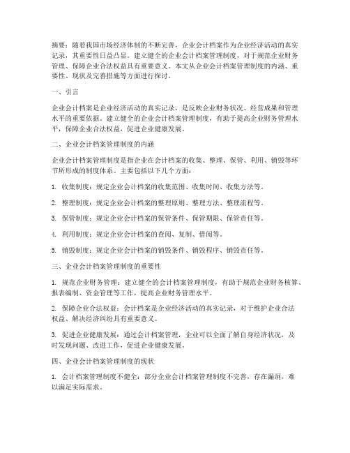 企业会计档案管理制度论文