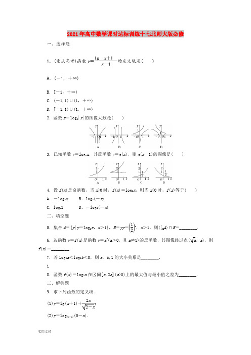 2021年高中数学课时达标训练十七北师大版必修