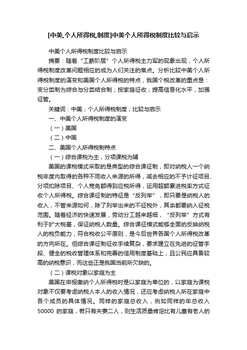 [中美,个人所得税,制度]中美个人所得税制度比较与启示