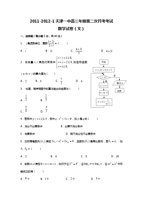 天津市天津一中2012届高三第二次月考文科数学试题