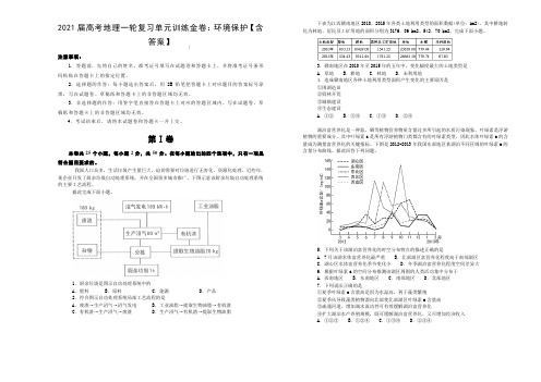 2021届高考地理一轮复习单元训练金卷：环境保护【含答案】