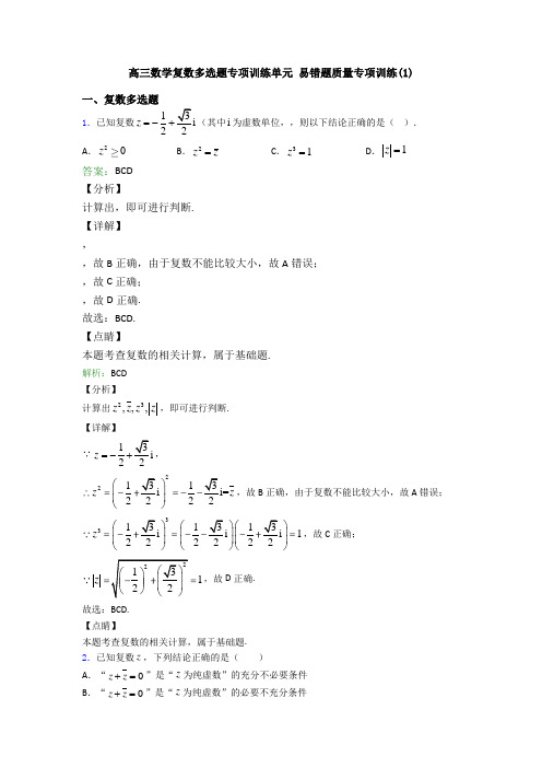 高三数学复数多选题专项训练单元 易错题质量专项训练(1)