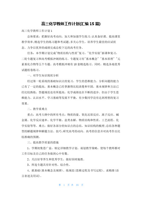 高三化学教师工作计划(汇编15篇)