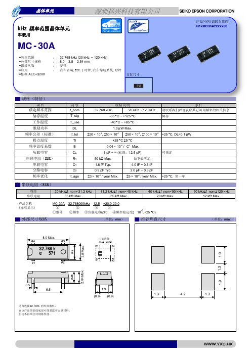 爱普生晶振MC-30A系列32.768K晶振规格书