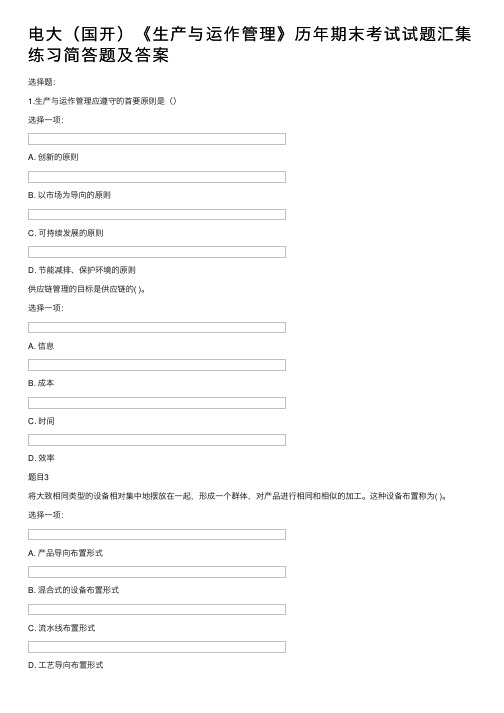 电大（国开）《生产与运作管理》历年期末考试试题汇集练习简答题及答案