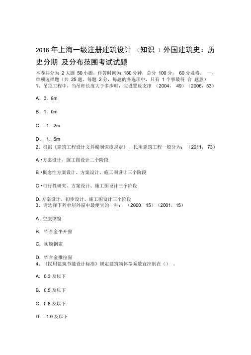 上海一级注册建筑设计知识外国建筑史历史分期及分布范围考试试题