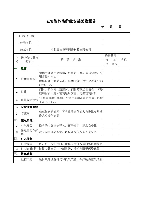 ATM防护舱安装验收报告