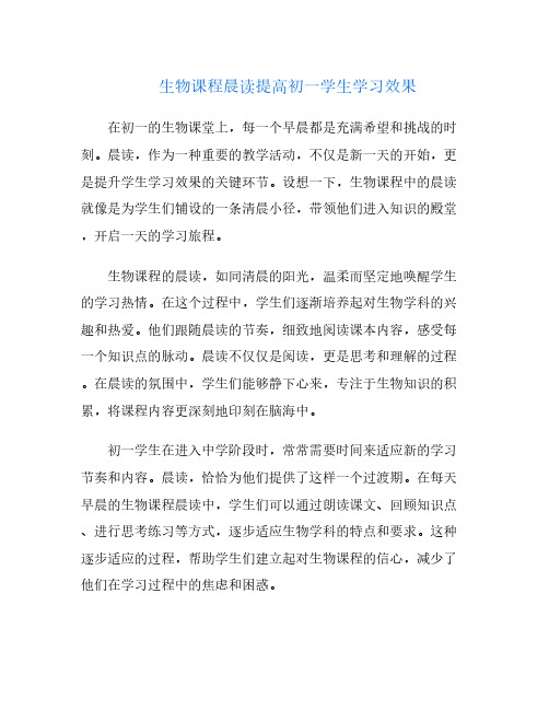 生物课程晨读提高初一学生学习效果