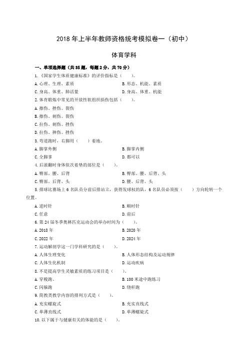 2018年上半年教师资格统考体育学科模拟卷一(初中)