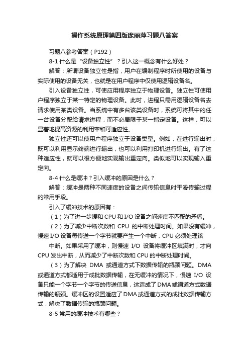 操作系统原理第四版庞丽萍习题八答案