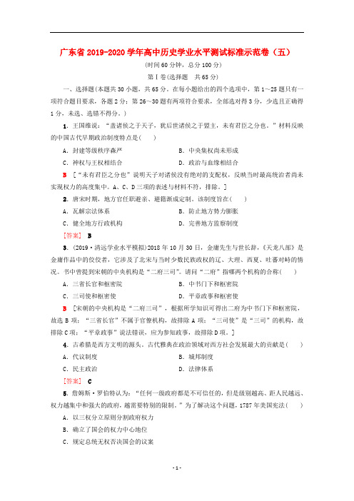 广东省2019-2020学年高中历史学业水平测试标准示范卷(五)