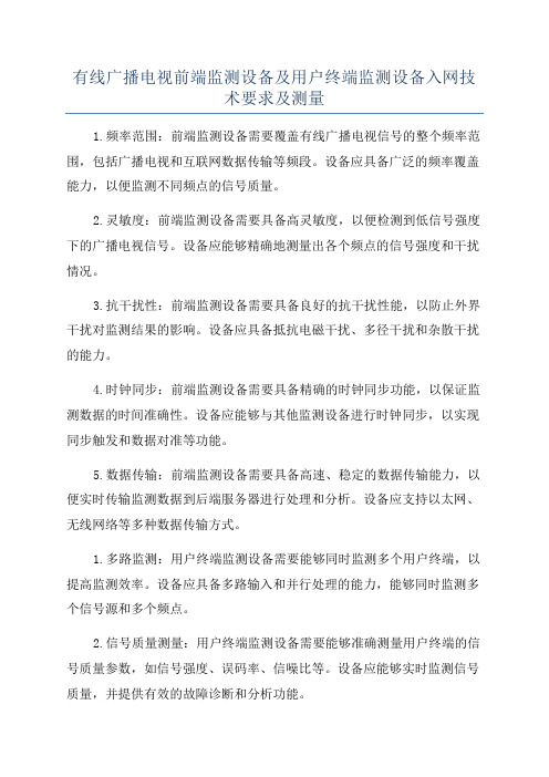 有线广播电视前端监测设备及用户终端监测设备入网技术要求及测量