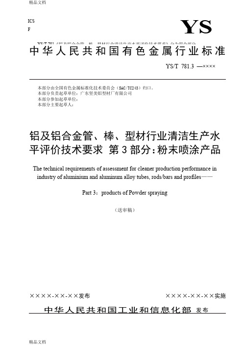 (整理)铝及铝合金管、棒、型材行业清洁生产水平评价技术要求第3部分：粉末喷涂产品