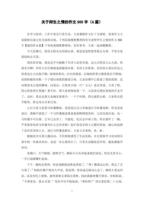 关于师生之情的作文500字(6篇)