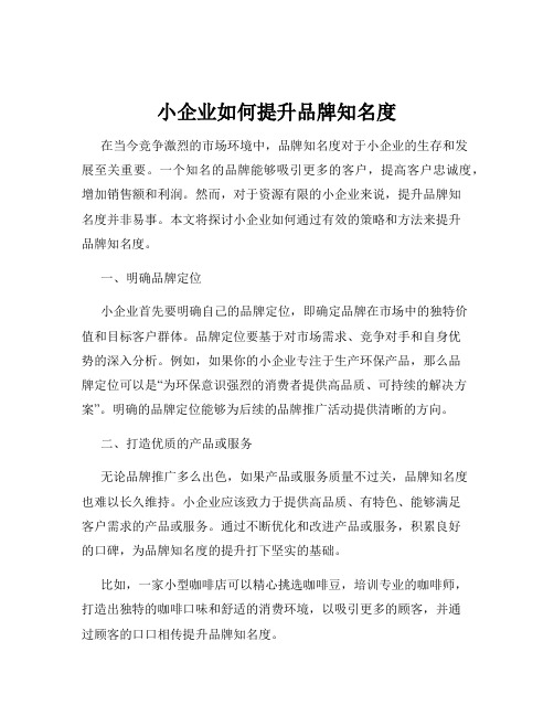 小企业如何提升品牌知名度