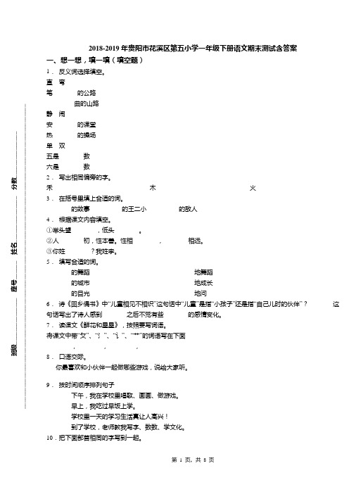 2018-2019年贵阳市花溪区第五小学一年级下册语文期末测试含答案