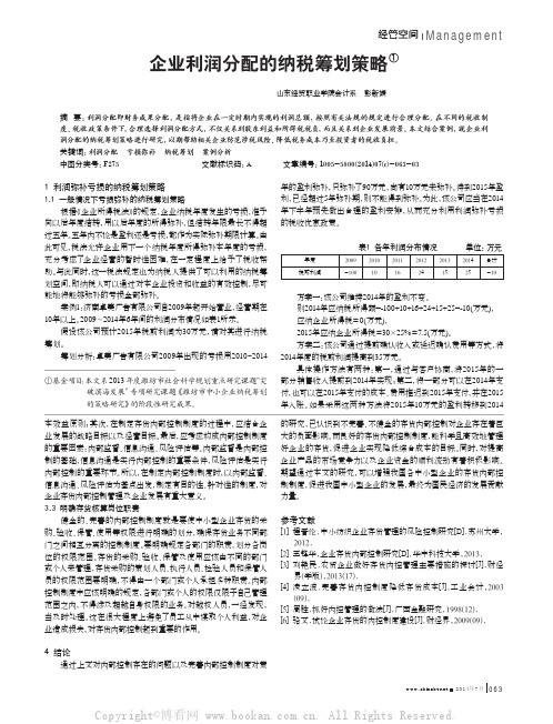 企业利润分配的纳税筹划策略