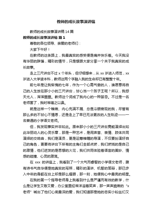 教师的成长故事演讲稿