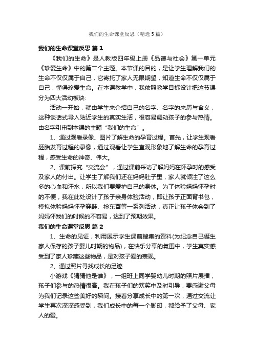 我们的生命课堂反思（精选5篇）