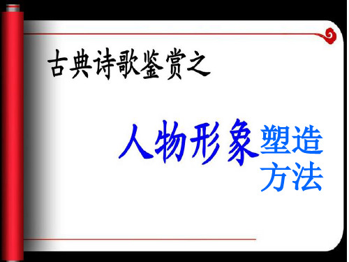 高中语文复习课件-诗歌之人物形象塑造的方法修改版,,