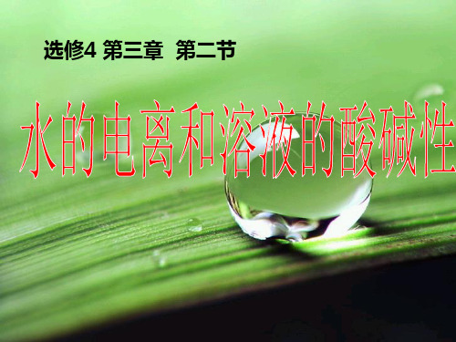 优课系列高中化学人教版选修四 3.2 水的电离和溶液的酸碱性 课件(13张)
