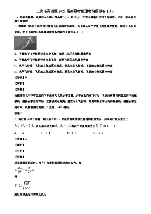 上海市青浦区2021届新高考物理考前模拟卷(3)含解析