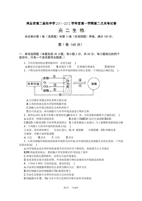 高二第二次月考生物试题