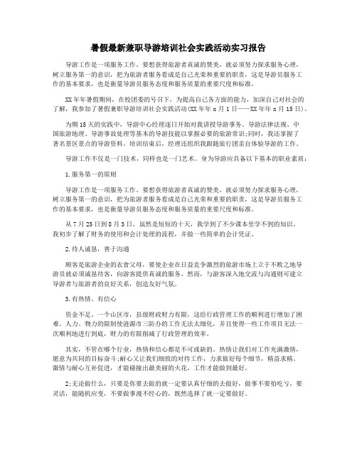 暑假最新兼职导游培训社会实践活动实习报告