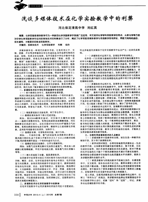 浅谈多媒体技术在化学实验教学中的利弊