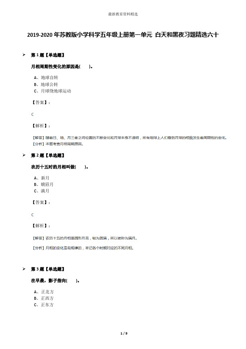 2019-2020年苏教版小学科学五年级上册第一单元 白天和黑夜习题精选六十