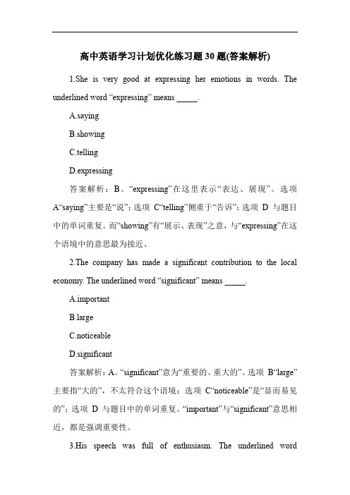 高中英语学习计划优化练习题30题(答案解析)