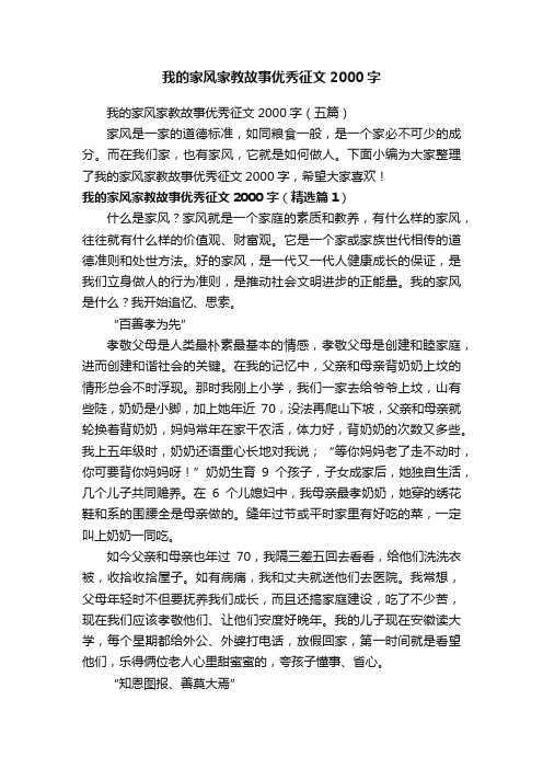 我的家风家教故事优秀征文2000字