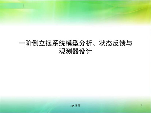 一阶倒立摆系统模型分析、状态反馈与观测器设计  ppt课件