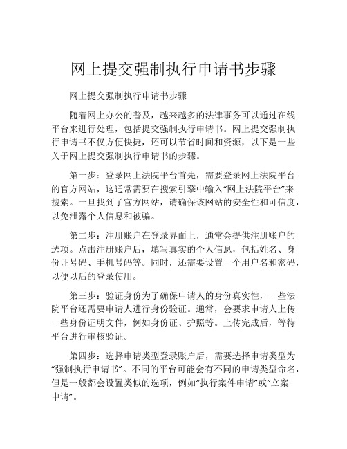 网上提交强制执行申请书步骤