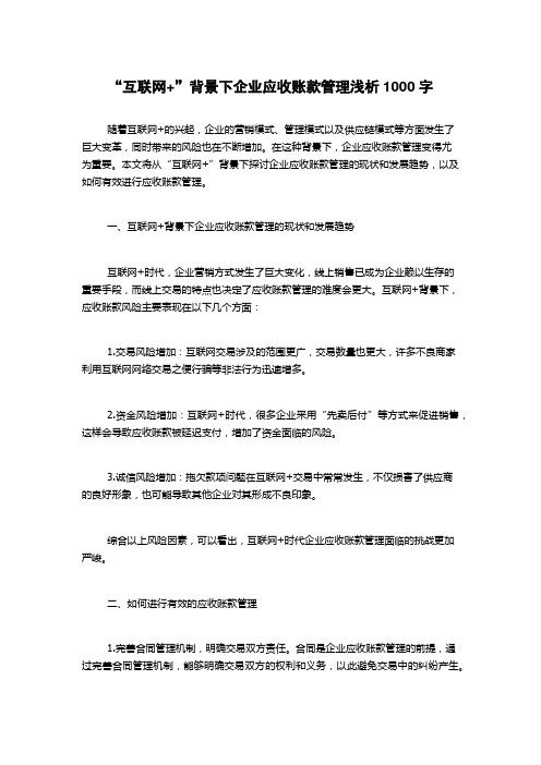 “互联网+”背景下企业应收账款管理浅析1000字