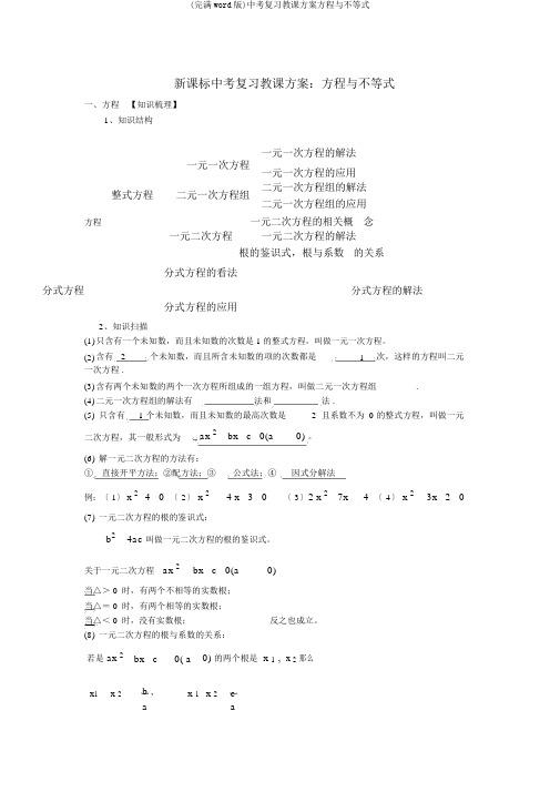 (完整word版)中考复习教案方程与不等式