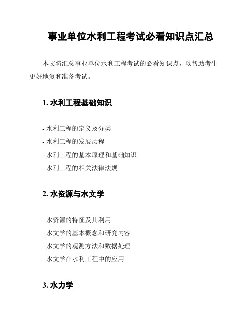 事业单位水利工程考试必看知识点汇总