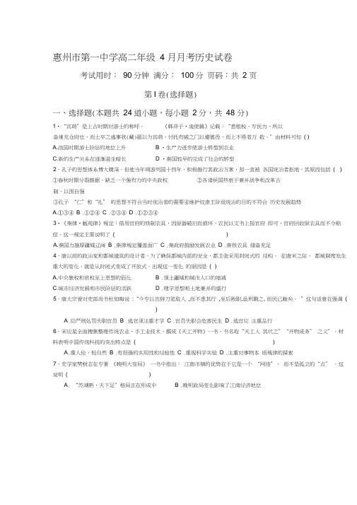 广东省惠州市2015-2016学年高二历史下册4月月考试题