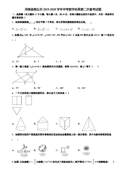 河南省商丘市2019-2020学年中考数学仿真第二次备考试题含解析