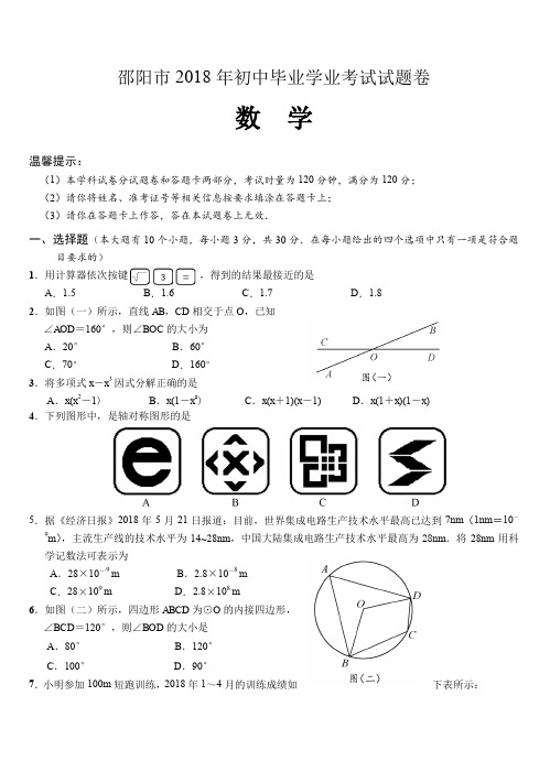 (真题)湖南省邵阳市2018年中考数学试题有答案