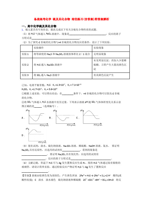 备战高考化学 硫及其化合物 培优练习(含答案)附答案解析