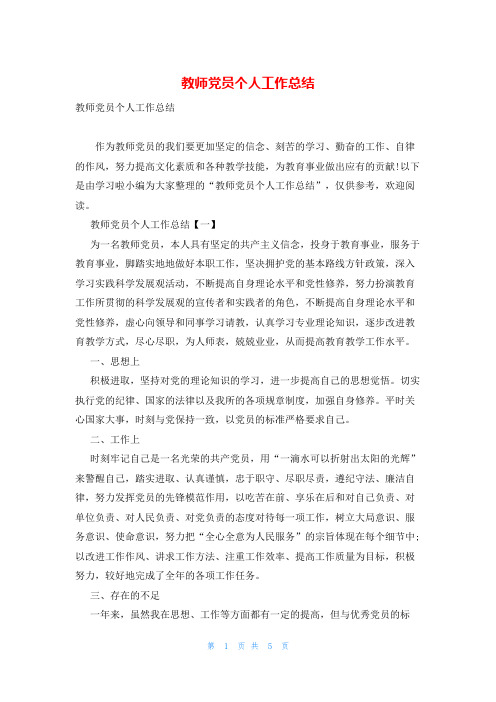 教师党员个人工作总结