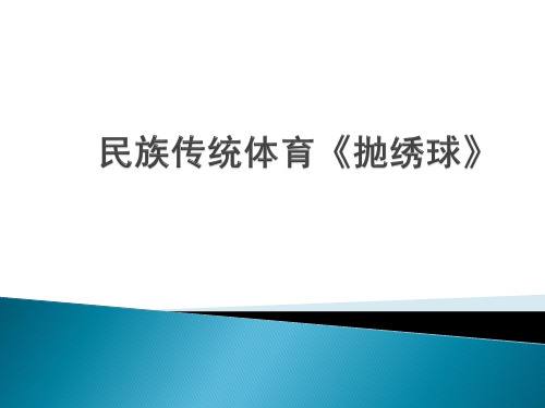 华东师大版八年级体育与健康《 第八章 民族民间传统体育活动 民族民间传统体育活动的基本技术》课件