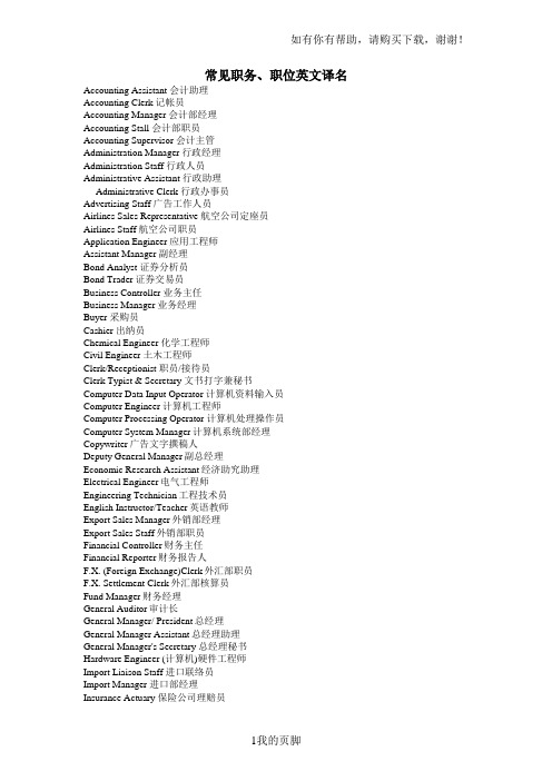 个人简历模板汇集-常见职务、职位英文译名