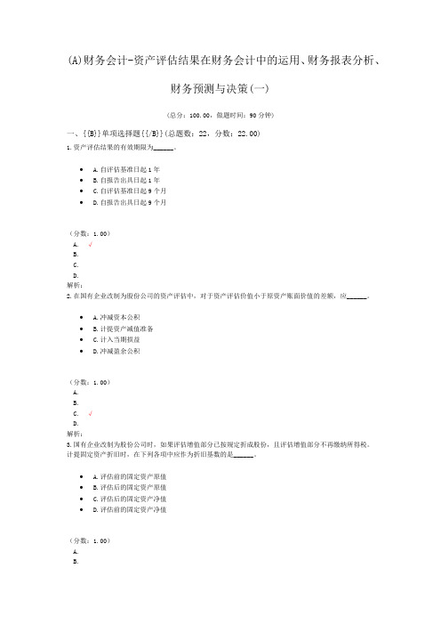 注册资产评估师-(A)财务会计-资产评估结果在财务会计中的运用、财务报表分析、财务预测与决策(一)试题