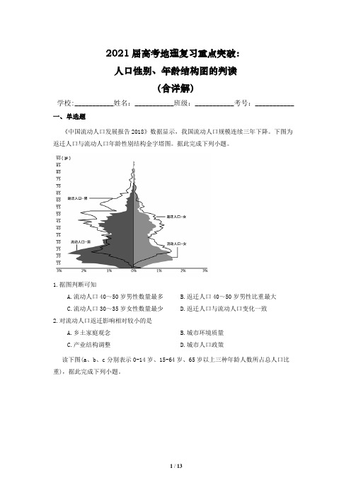 2021届高考地理复习重点突破：人口性别、年龄结构图的判读(含详解)