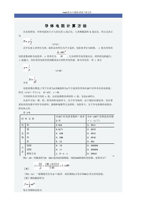 导体电阻计算方法